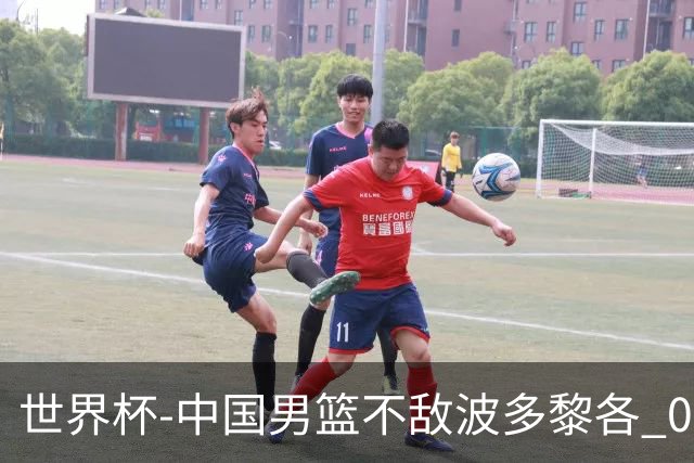 世界杯-中国男篮不敌波多黎各 0胜3负无缘16强