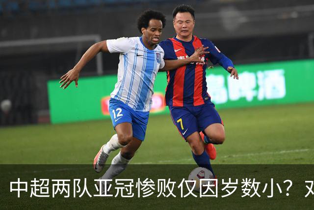 中超两队亚冠惨败仅因岁数小？对方U20照样爆你！