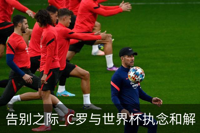 告别之际 C罗与世界杯执念和解