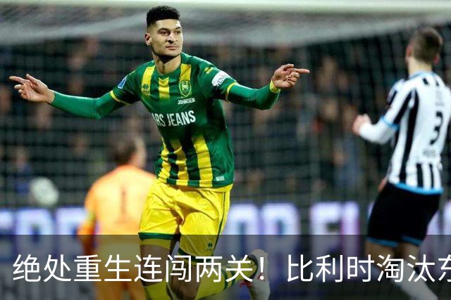 绝处重生连闯两关！比利时淘汰东道主 战西班牙再冲四强
